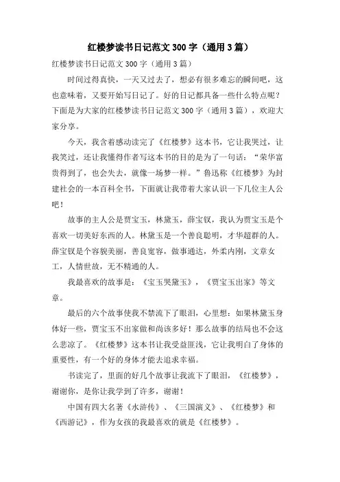 红楼梦读书日记范文300字(通用3篇)