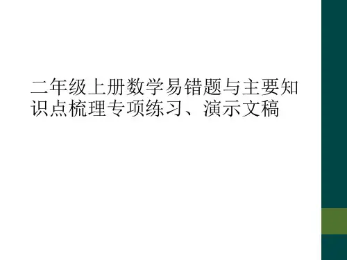 二年级上册数学易错题与主要知识点梳理专项练习、演示文稿