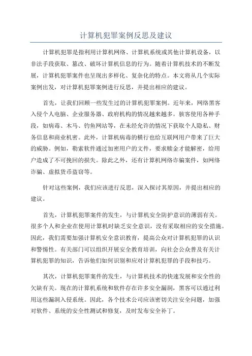 计算机犯罪案例反思及建议