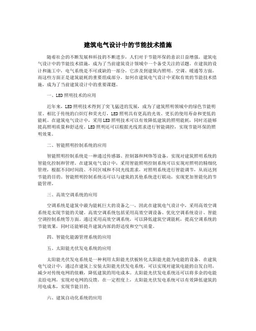 建筑电气设计中的节能技术措施