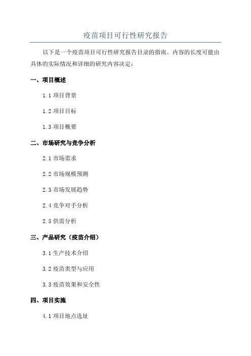疫苗项目可行性研究报告