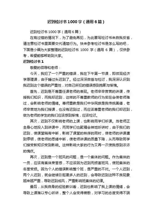 迟到检讨书1000字（通用6篇）