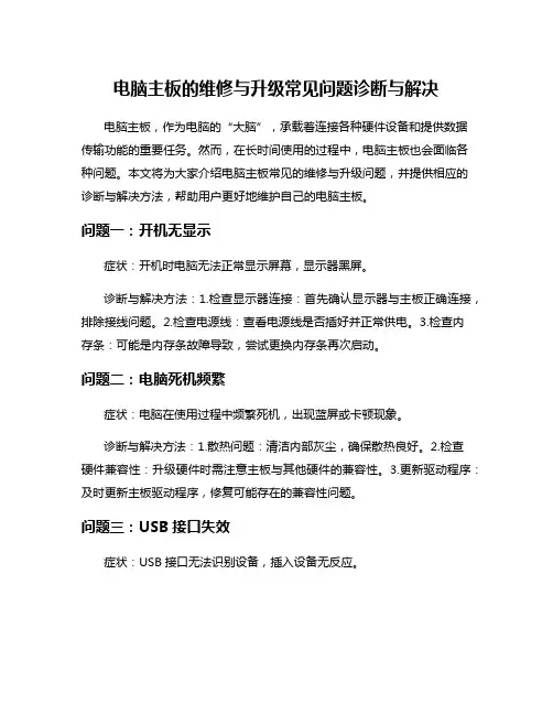 电脑主板的维修与升级常见问题诊断与解决