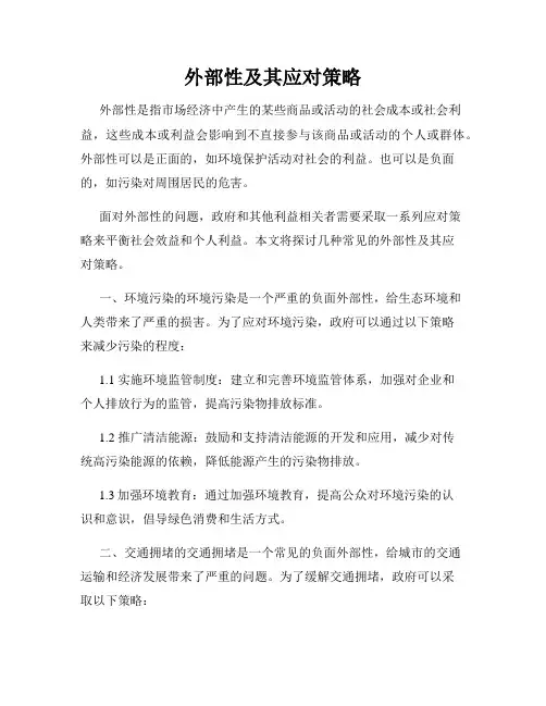 外部性及其应对策略