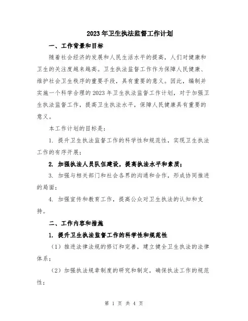 2023年卫生执法监督工作计划
