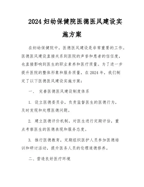 2024妇幼保健院医德医风建设实施方案