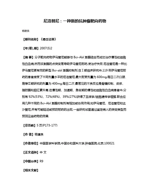 尼洛替尼:一种新的抗肿瘤靶向药物