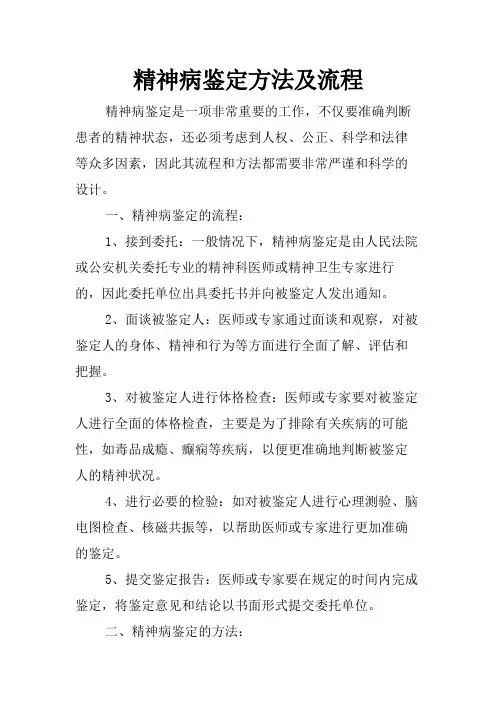 精神病鉴定方法及流程