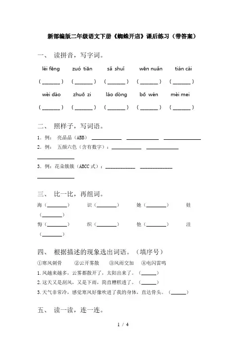 新部编版二年级语文下册《蜘蛛开店》课后练习(带答案)