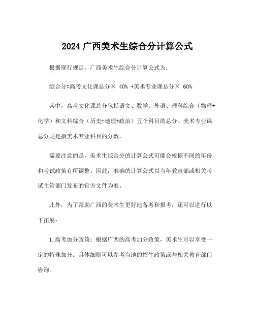 2024广西美术生综合分计算公式