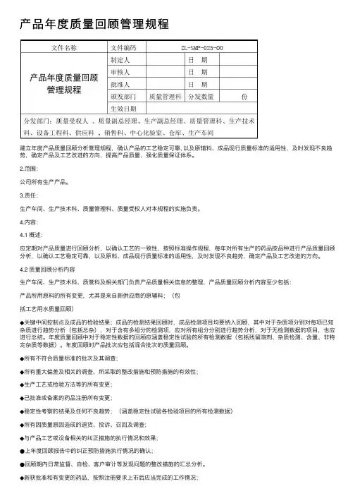 产品年度质量回顾管理规程