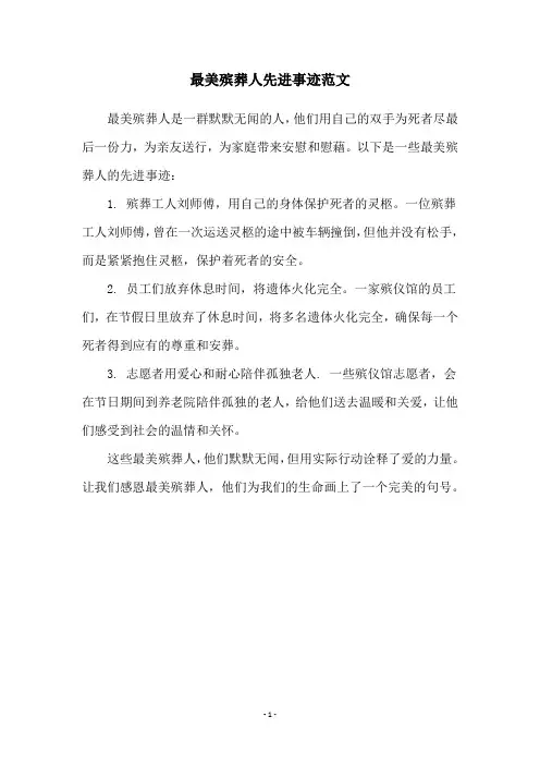 最美殡葬人先进事迹范文