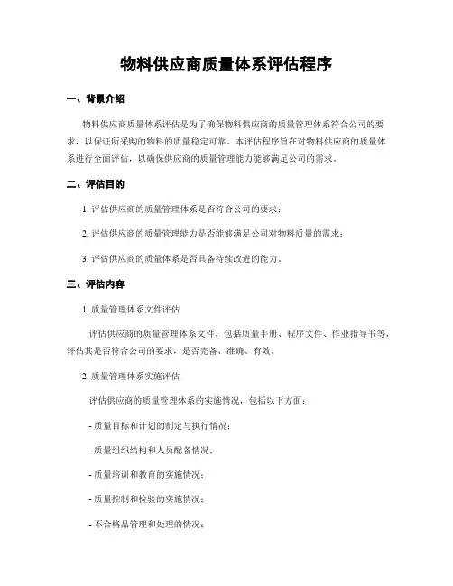 物料供应商质量体系评估程序