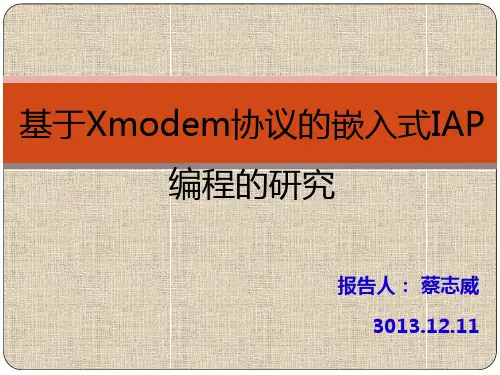 基于Xmodem协议的IAP编程的研究(stm32)