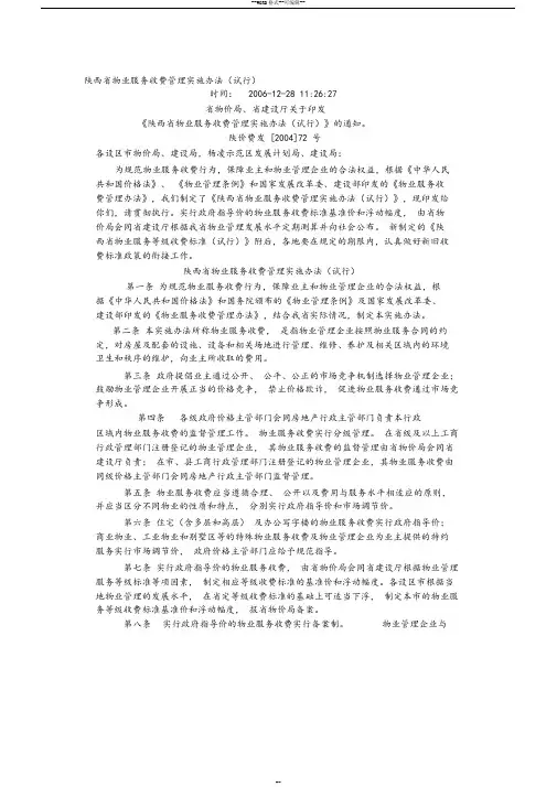 【2019年整理】陕西省物业服务收费管理实施办法