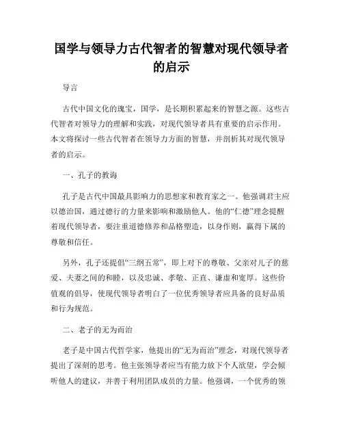 国学与领导力古代智者的智慧对现代领导者的启示