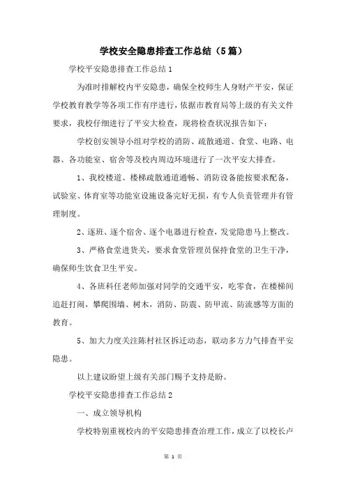 学校安全隐患排查工作总结(5篇)