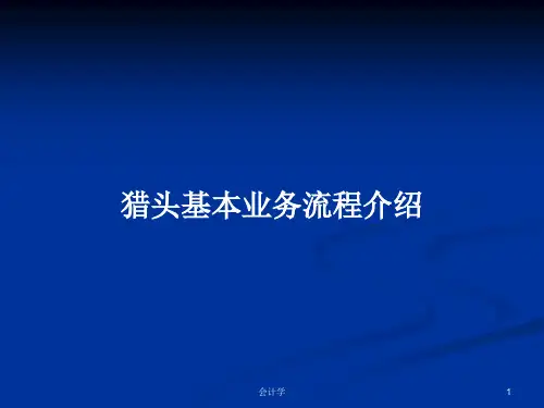 猎头基本业务流程介绍PPT学习教案