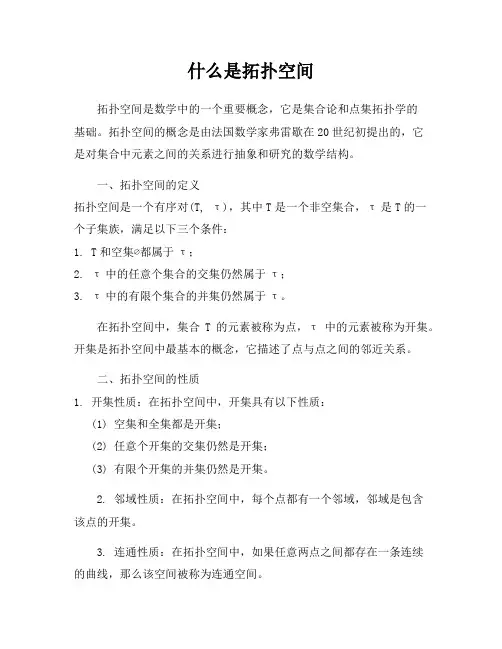 什么是拓扑空间