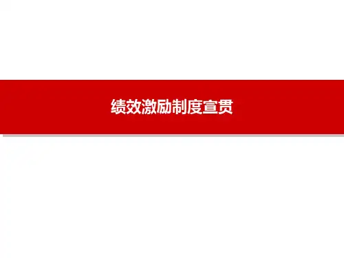 绩效考核与激励制度宣贯