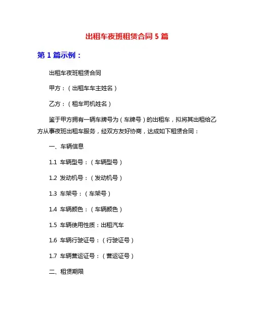 出租车夜班租赁合同5篇