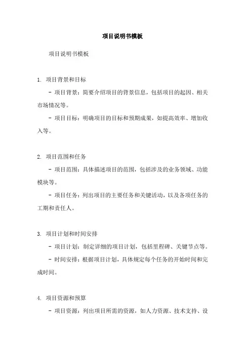 项目说明书模板