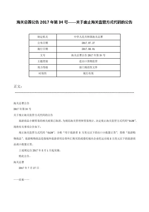 海关总署公告2017年第34号——关于废止海关监管方式代码的公告-海关总署公告2017年第34号