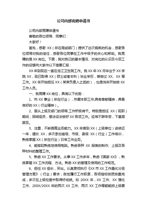 公司内部竞聘申请书
