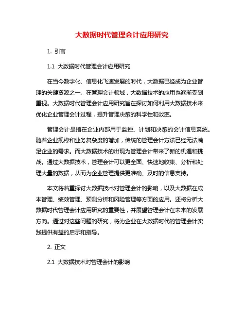 大数据时代管理会计应用研究