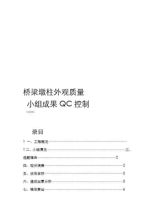 桥梁工程墩柱外观质量控制QC小组成果word精品