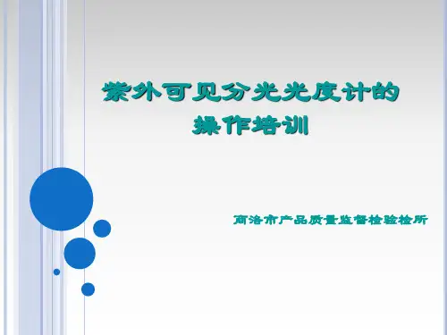 紫外可见分光光度计的操作培训【可编辑全文】