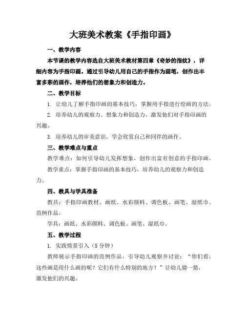 大班美术教案《手指印画》