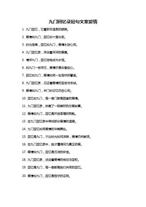九门回忆录短句文案爱情
