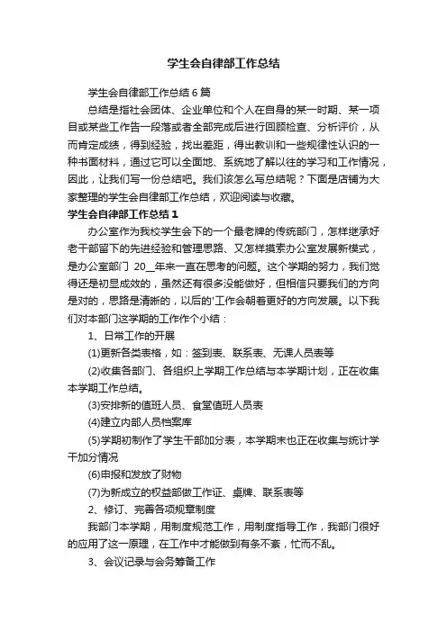学生会自律部工作总结