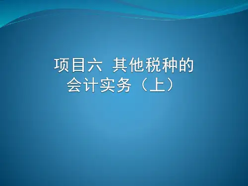 项目六  其他税种的会计实务(上)  《税务会计实务》