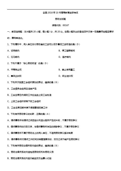 全国2018年10月自考00167劳动法试题及答案