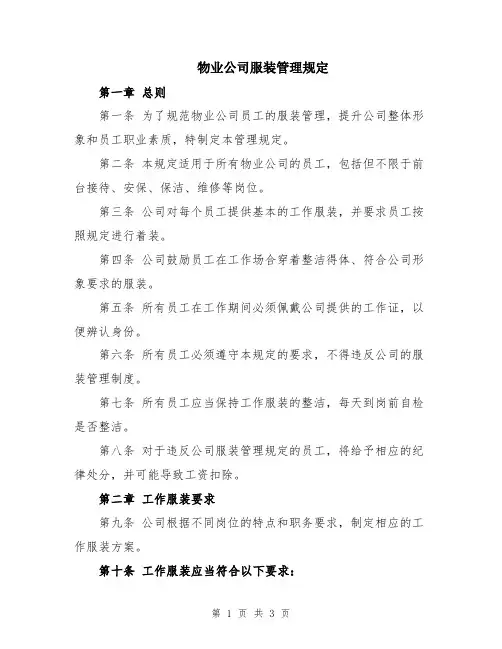 物业公司服装管理规定