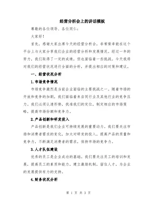 经营分析会上的讲话模板
