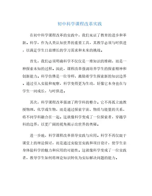 初中科学课程改革实践