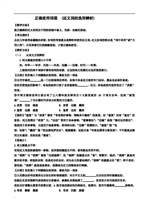 正确使用词语 (近义词的选用辨析)