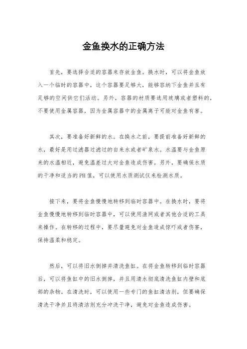 金鱼换水的正确方法