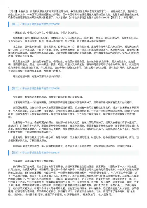 小学生关于游览名胜古迹的作文500字【五篇】