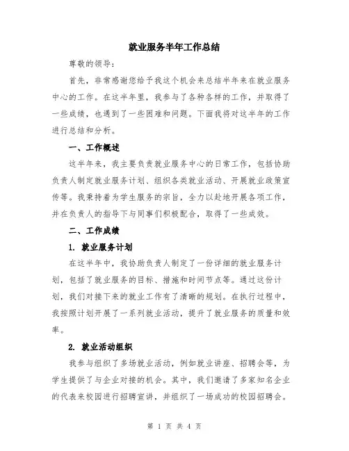 就业服务半年工作总结