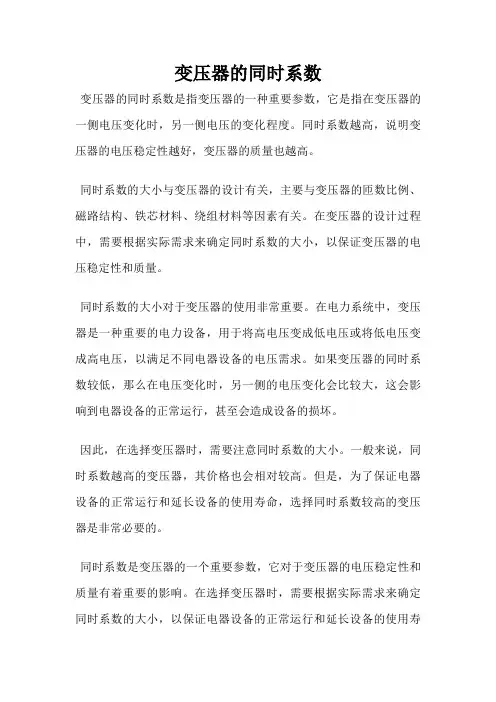 变压器的同时系数