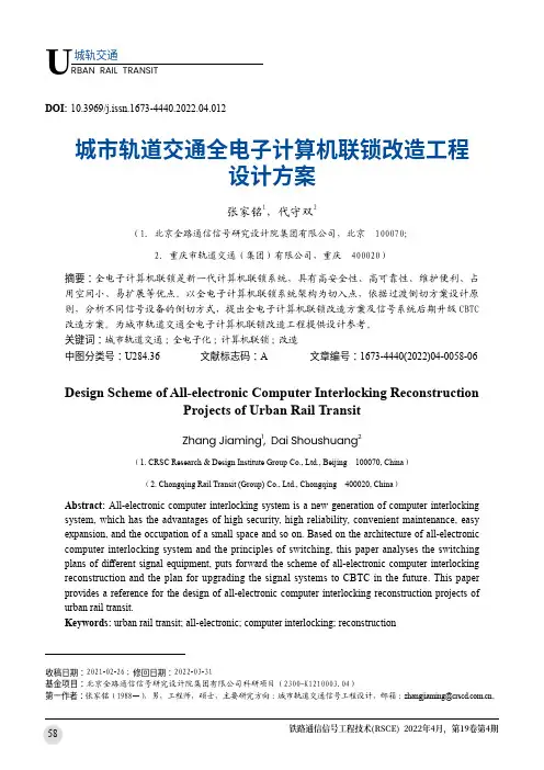 城市轨道交通全电子计算机联锁改造工程设计方案