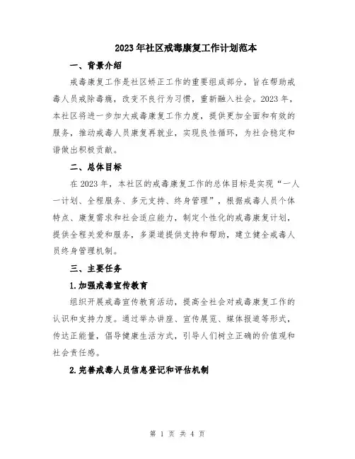 2023年社区戒毒康复工作计划范本