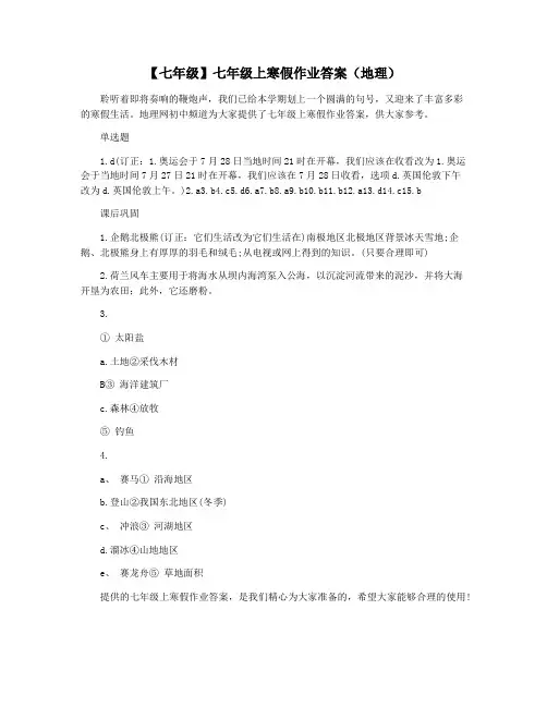 【七年级】七年级上寒假作业答案(地理)