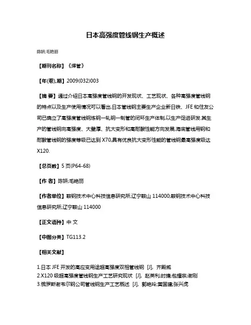 日本高强度管线钢生产概述