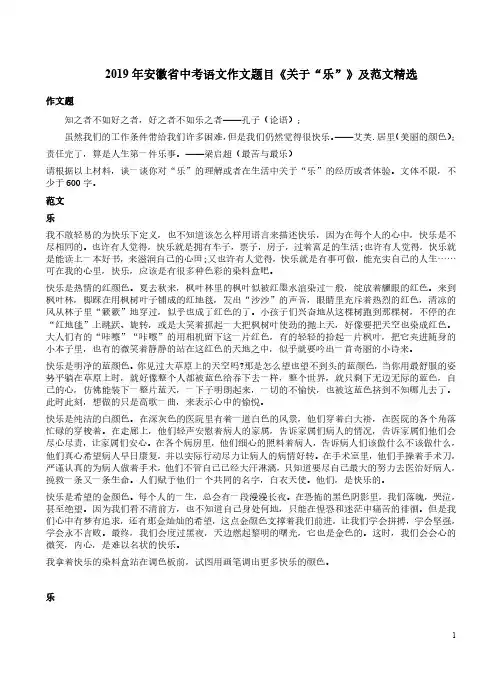 2019年安徽省中考语文作文题目《关于“乐”》及范文精选
