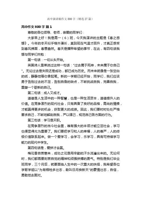 高中演讲稿作文800字（精选27篇）